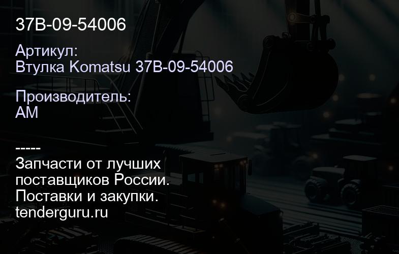 Втулка Komatsu 37B-09-54006 37B-09-54006 | купить запчасти